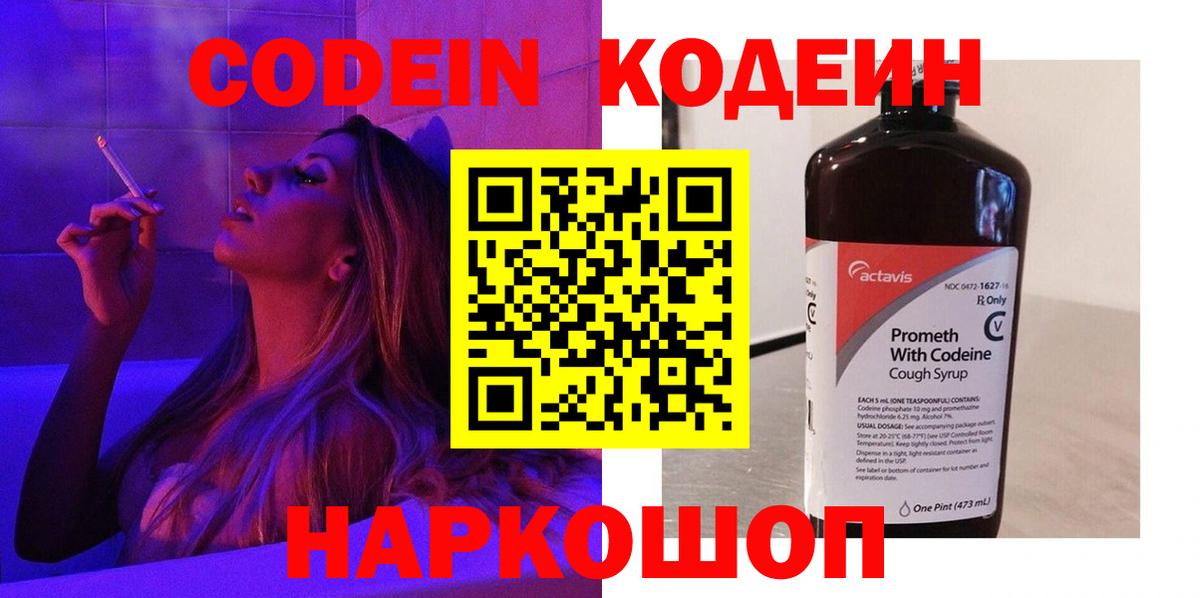 Кодеиновый сироп Lean Purple Drank  Вход с VPN  Котовск 